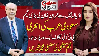 Sethi Se Sawal | Entry of Saudi Arabia | Big Blow for PML-N & PPP | Big Game of Imran Khan |SAMAA TV