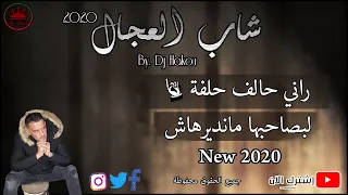 CHEB ADJEL 2020 ( Li Bsahebha Mandirhach ) ©♥ الأغنية المنتظرة