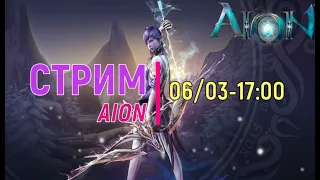 {AION} Вечер с Ирэн 06/03: Что у нас в Айоне?