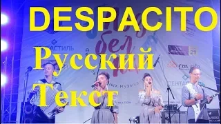 Балалайка-62 - DESPACITO Новый Русский ТЕКСТ