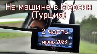 Путешествие из России в Турцию, через Грузию. 2 часть.