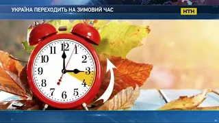Сьогодні вночі Україна переходить на зимовий час