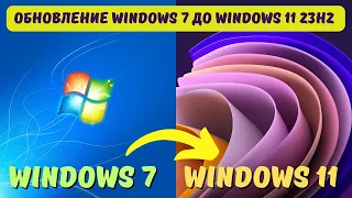 Как обновить Windows 7 до Windows 11 23H2? #kompfishki