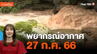 พยากรณ์อากาศ 27 ก.ค. 66 | จับตาสถานการณ์