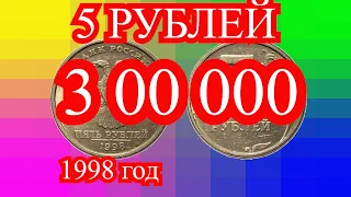 Монета 5 рублей 1998г. Цена 300 000 копеек. Поиск монет.