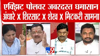 Loksabha Election Exit Poll 2024 | एक्झिट पोलवर जबरदस्त घमासान अंधारेXशिरसाट, शेखXमिटकरी सामना...