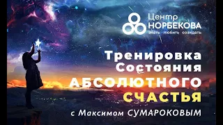 Открытый вебинар "Тренировка Состояния Абсолютного Счастья" с Максимом Сумароковым 21 марта в 20:00