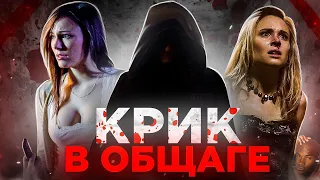 [ТРЕШ ОБЗОР] фильма КРИК В ОБЩАГЕ (Образцовый слэшер для девочек)