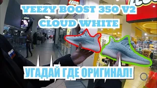 УГАДАЙ ГДЕ ОРИГИНАЛ, А ГДЕ ПОДДЕЛКА/Новые Adidas YEEZY BOOST 350 V2 Cloud White!?