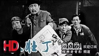 【抓壮丁】四川方言 中国经典怀旧喜剧电影 1963 Chinese classical HD