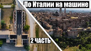 По Италии на машине 2.  Сиена и Меч Рыцаря