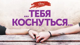 В. Корженевский (Vikey) читает стих "...Тебя коснуться..." Г.Воленберг, 0+