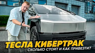 ТЕСЛА КИБЕРТРАК: Сколько стоит и как привезти из США?