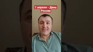 1 апреля - это день России #1апреля,#деньдурака,#праздник,#войнаукраина,#россия,#спецоперация