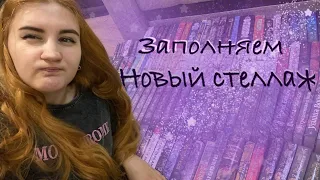 Новый стеллаж II Перестановка и расширение на КНИЖНЫХ ПОЛКАХ