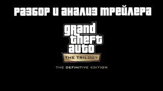 Grand Theft Auto The Trilogy – The Definitive Edition - разбор и анализ трейлера