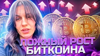 ЛОЖНЫЙ РОСТ БИТКОИНА || ОБЗОР РЫНКА КРИПТОВАЛЮТ