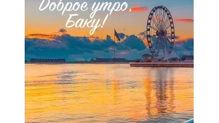 Видеоролик о Баку Автор ролика Вяч Гаврилов