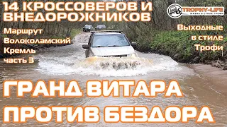 Витара и Эксплорер против внедорожников КИА Хавал Тойота на бездорожье 4х4 покатушка Трофи-лайф 2021