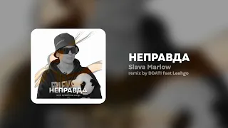 Slava Marlow - НЕПРАВДА ( REMIX BY: DDATI Feat Leahgo )