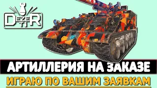 АРТИЛЛЕРИЯ НА ЗАКАЗЕ - ИГРАЮ ПО ВАШИМ ЗАЯВКАМ. ВСЕ В ОПИСАНИИ.