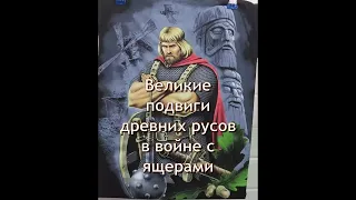 Великие подвиги древних Русов