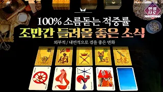 [타로]당신에게 곧 좋은 소식 올 거에요. 그 전에 '이 것'을 기억하세요!🌠