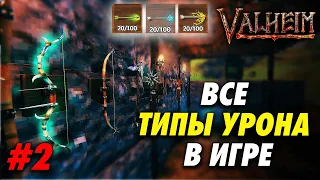 ВСЕ ТИПЫ УРОНА В VALHEIM  | ЛУЧШИЕ СТРЕЛЫ В ИГРЕ | ЧАСТЬ 2