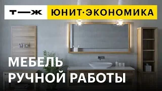 Юнит-экономика: мебель ручной работы