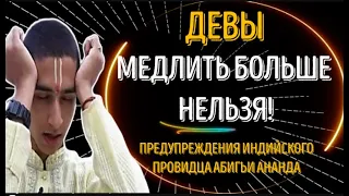 ♍ДЕВЫ! СДЕЛАЙТЕ ЧТО НИБУДЬ, ИНАЧЕ ВСЁ ПРОПАДЁТ! НОВЫЕ ПРОРОЧЕСТВА  АБИГЬИ АНАНДА! НЕ ПОЖАЛЕЕТЕ!