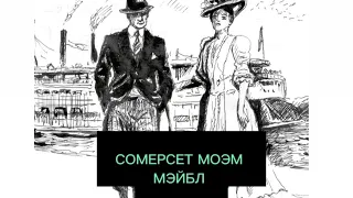 СОМЕРСЕТ МОЭМ/МЭЙБЛ