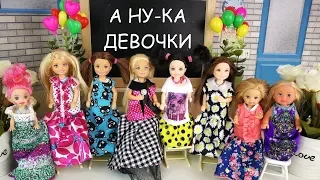 КОНКУРС А НУ-КА ДЕВОЧКИ ЧАСТЬ 1 Мультик #Барби Школа Куклы Для девочек