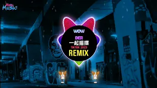 Wow Der 一起摇摆 (DJ抖音版 2023 Remix Tiktok) || Hot Tiktok Douyin 抖音原声版