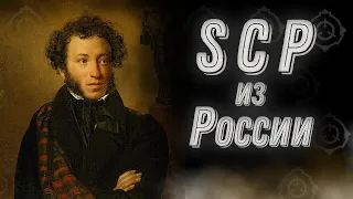 Русские SCP [ПУШКИН?]