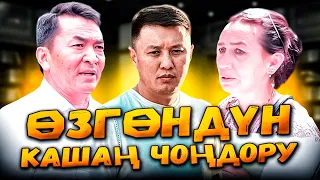 Өзгөндүн КАШАҢ ЧОҢДОРУ// ИТКЕ МИНГЕН ТУРМУШ// Улукбек Карыбек уулу