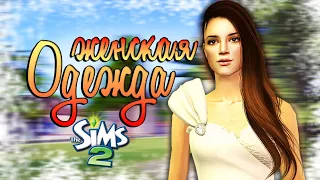 ⚡Одежда женская ⚡ / Моя папка Downloads / The Sims 2 / Скачать