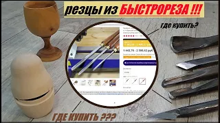 Резцы из БЫСТРОРЕЗА!!! где купить??? и как адаптировать?????