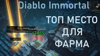 Diablo Immortal Топ место для фарма