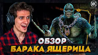 ОБЗОР БАРАКА ЯЩЕРИЦА В Mortal Kombat Mobile! ПЕРВЫЙ ВЗГЛЯД НА НОВОГО ПЕРСОНАЖА