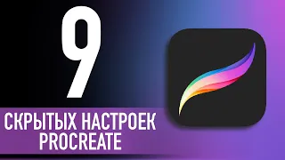 ТОП-9 НАСТРОЕК В PROCREATE ✦ Прокачай PROCREATE ✦ Как настроить Прокриэйт