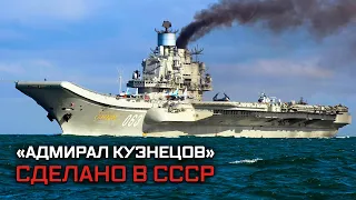 Тяжелый авианесущий крейсер "Адмирал Флота Советского Союза Кузнецов". Сделано в СССР