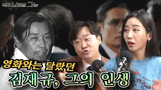 영화와는 달랐던 김재규, 그의 인생