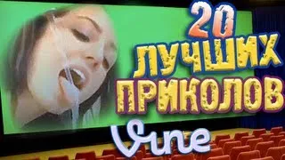 Лучшие Приколы Vine! (ВЫПУСК 1) [17+]