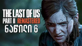 The Last of Us Part II Remastered PS5 ქართულად ნაწილი 6