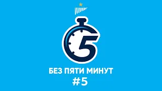 Подкаст «Без пяти минут» #5: «Первые шаги в еврокубках»