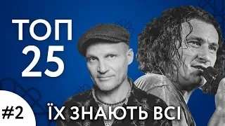 ТОП 25 - #2 - УКРАИНСКИЕ ПЕСНИ КОТОРЫЕ ЗНАЮТ ВСЕ - УКРАИНЦЫ | УКРАЇНСЬКІ ПІСНІ ТА МУЗИКА