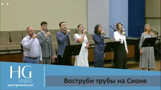 Воструби трубы на Сионе | HG Ministry Vancouver