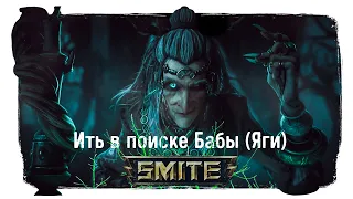 🔴 Ить зарабатывает на Бабу в игре Smite! 🌟Розыгрыши, Итьбоксы и музыка🌟