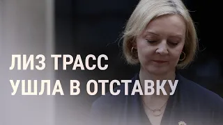 Британский премьер объявила об отставке | НОВОСТИ