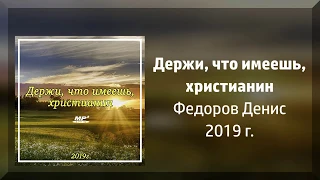 НОВЫЙ АЛЬБОМ 2019: Держи, что имеешь, христианин - Федоров Денис